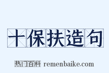 十保扶造句是什么意思的图片